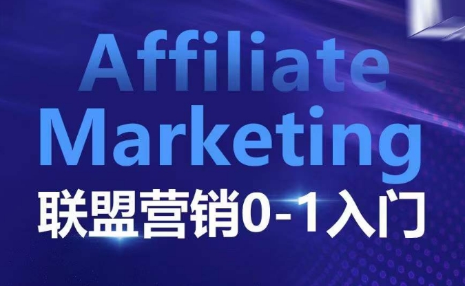 ​​​​​​Affiliate Marketing联盟营销0-1入门，联盟营销基本逻辑 联盟平台逻辑及联盟客逻辑全面详解-爱资源库-最大的免费资源库Azyku.com