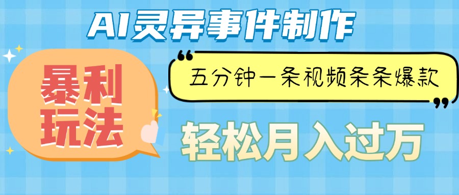 Ai灵异故事，暴利玩法，五分钟一条视频，条条爆款，月入万元-爱资源库-最大的免费资源库Azyku.com