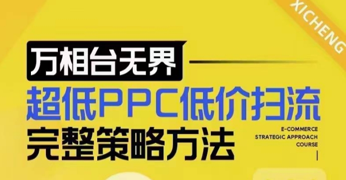 超低PPC低价扫流完整策略方法，最新低价扫流底层逻辑，万相台无界低价扫流实战流程方法-爱资源库-最大的免费资源库Azyku.com