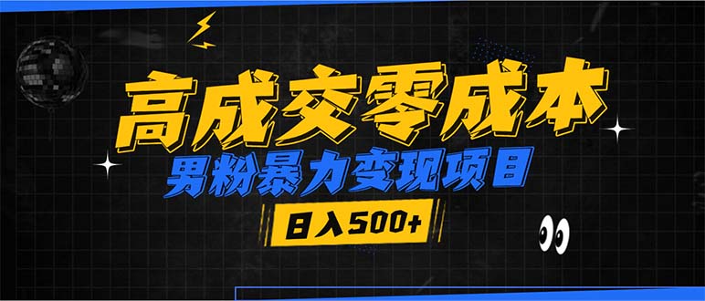 男粉暴力变现项目，高成交0成本，谁发谁火，加爆微信，日入500+-爱资源库-最大的免费资源库Azyku.com