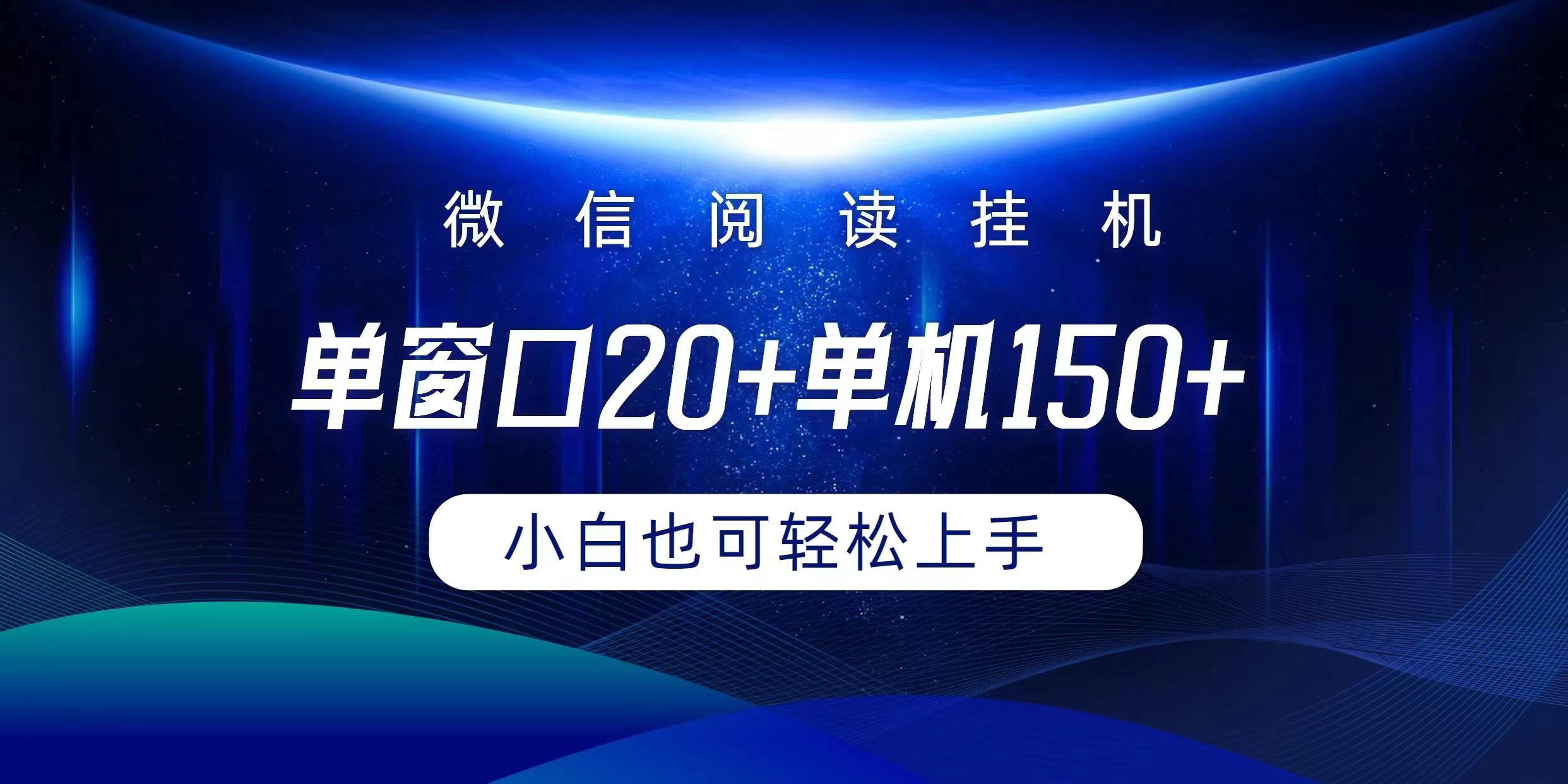 (9994期)微信阅读挂机实现躺着单窗口20+单机150+小白可以轻松上手-爱资源库-最大的免费资源库Azyku.com