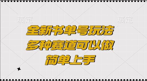 全新书单号玩法，多种赛道可以做，简单上手【揭秘】-爱资源库-最大的免费资源库Azyku.com