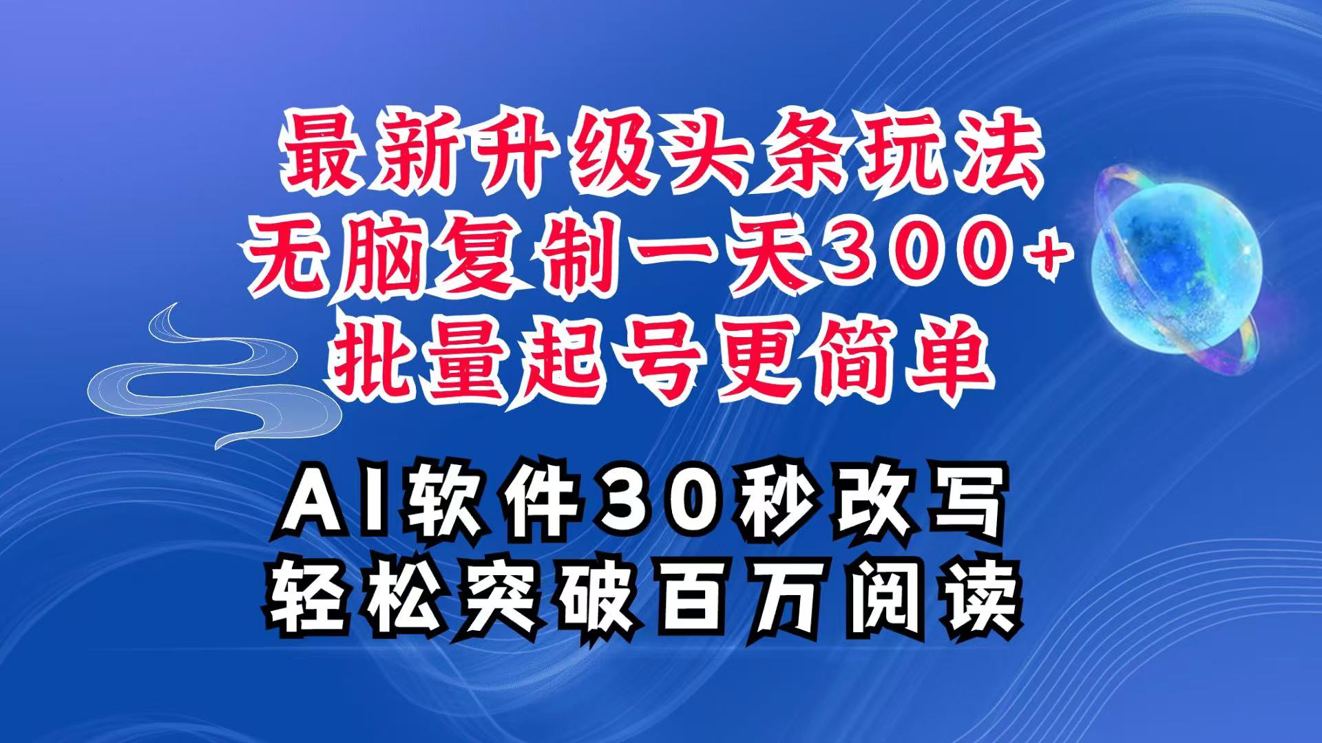 AI头条最新玩法，复制粘贴单号搞个300+，批量起号随随便便一天四位数，超详细课程-爱资源库-最大的免费资源库Azyku.com