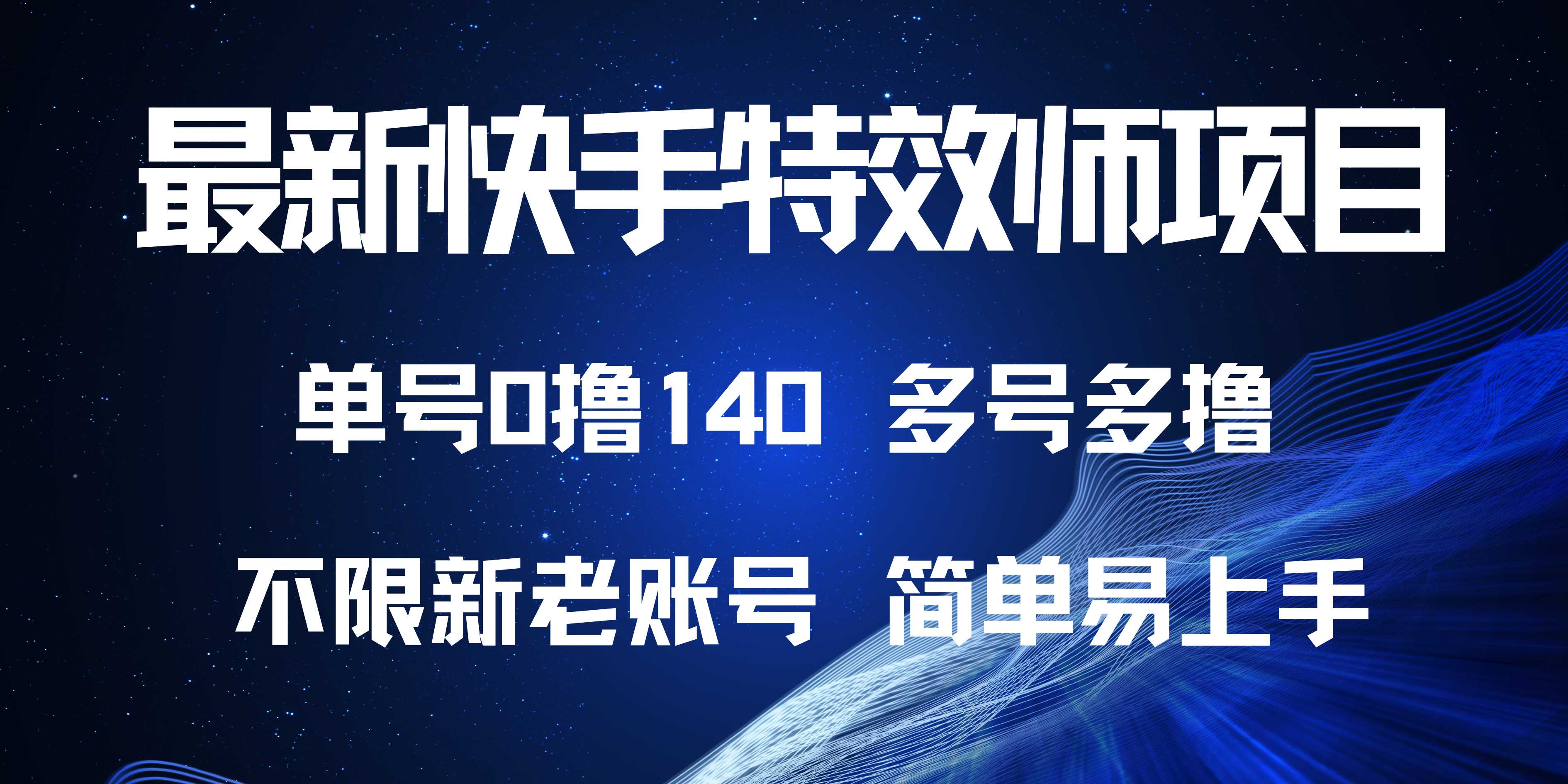 最新快手特效师项目，单号白嫖0撸140，多号多撸-爱资源库-最大的免费资源库Azyku.com