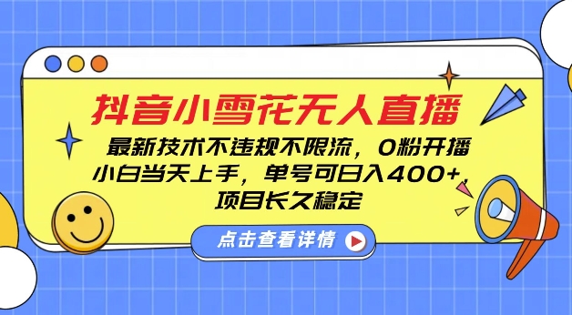 DY小雪花无人直播，0粉开播，不违规不限流，新手单号可日入4张，长久稳定【揭秘】-爱资源库-最大的免费资源库Azyku.com