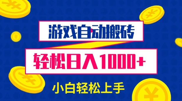 游戏自动搬砖，轻松日入1000+ 小白轻松上手【揭秘】-爱资源库-最大的免费资源库Azyku.com