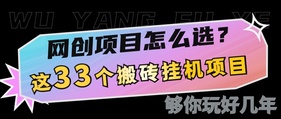 网创不知道做什么？这33个低成本挂机搬砖项目够你玩几年-爱资源库-最大的免费资源库Azyku.com