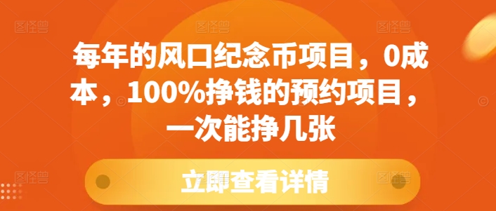 每年的风口纪念币项目，0成本，100%挣钱的预约项目，一次能挣几张【揭秘】-爱资源库-最大的免费资源库Azyku.com