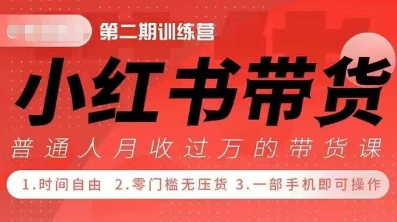 小Red书带货42天训练营 2.0版，宝妈+自由职+上班族+大学生，提高副业收入的大红利项目-爱资源库-最大的免费资源库Azyku.com