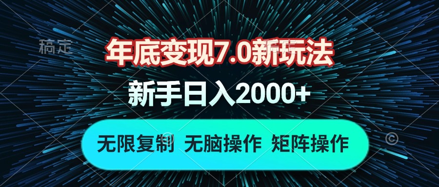 年底变现7.0新玩法，单机一小时18块，无脑批量操作日入2000+-爱资源库-最大的免费资源库Azyku.com