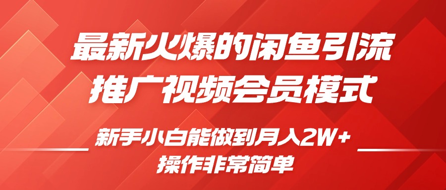 闲鱼引流推广影视会员，0成本就可以操作，新手小白月入过W+【揭秘】-爱资源库-最大的免费资源库Azyku.com