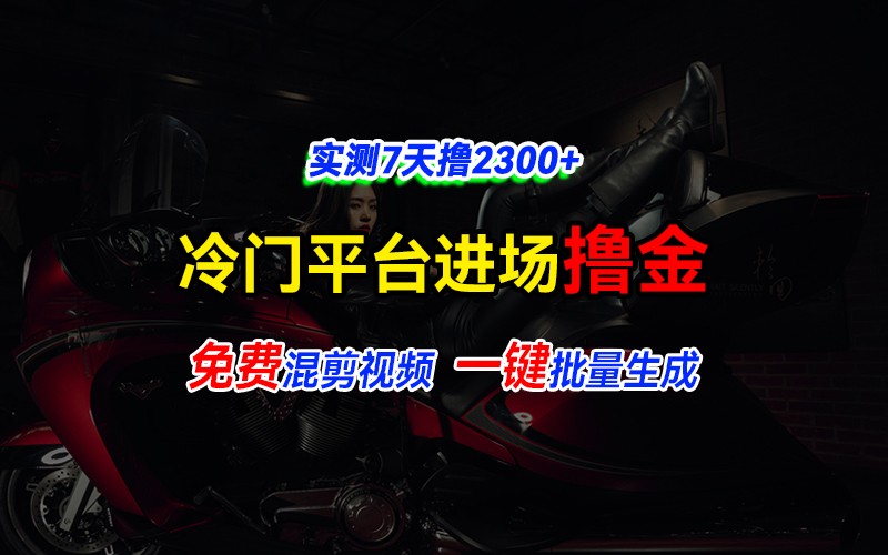 全新冷门平台vivo视频，快速免费进场搞米，通过混剪视频一键批量生成，实测7天撸2300+-爱资源库-最大的免费资源库Azyku.com