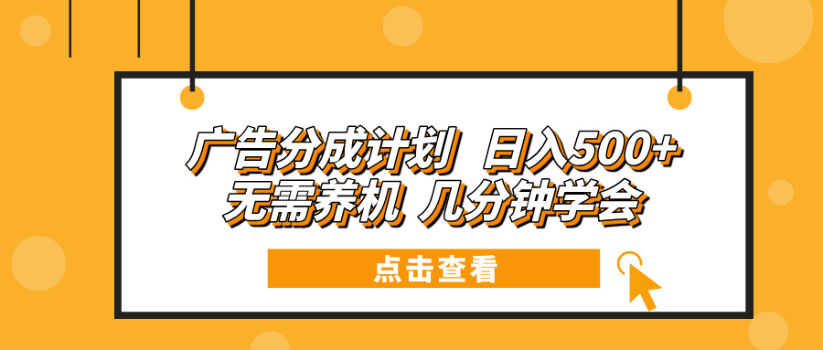 广告分成计划 日入500+ 无需养机 几分钟学会-爱资源库-最大的免费资源库Azyku.com