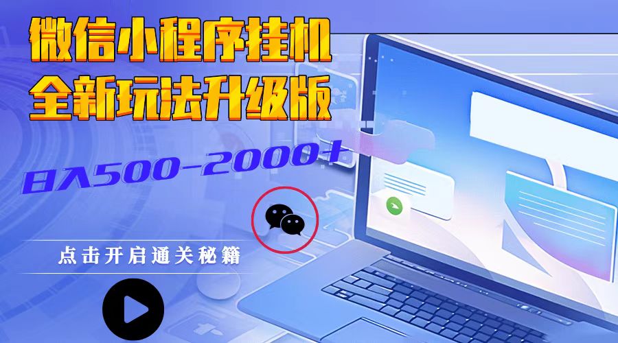 微信小程序挂机，全新玩法升级版，日入500-2000+-爱资源库-最大的免费资源库Azyku.com