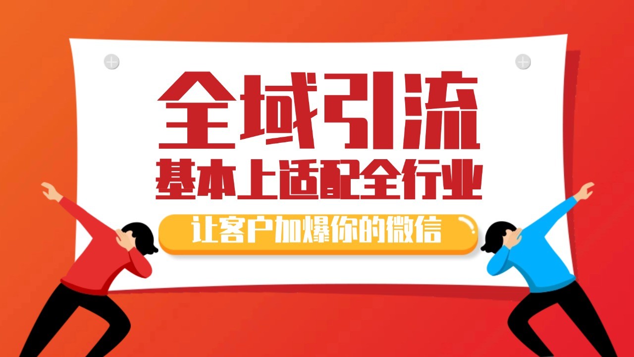 各大商业博主在使用的截流自热玩法，黑科技代替人工 日引500+精准粉-爱资源库-最大的免费资源库Azyku.com