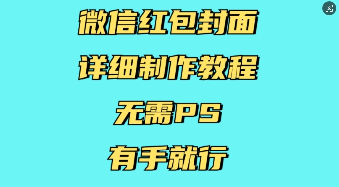 微信红包封面详细制作教程，无需PS，有手就行-爱资源库-最大的免费资源库Azyku.com