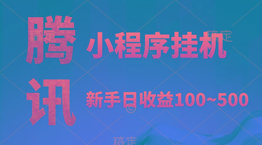 (9997期)腾讯小程序全自动挂机，收益当天可见，稳定日入800左右-爱资源库-最大的免费资源库Azyku.com