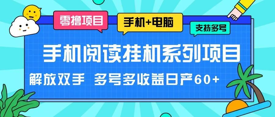 手机阅读挂机系列项目，解放双手 多号多收益日产60+-爱资源库-最大的免费资源库Azyku.com