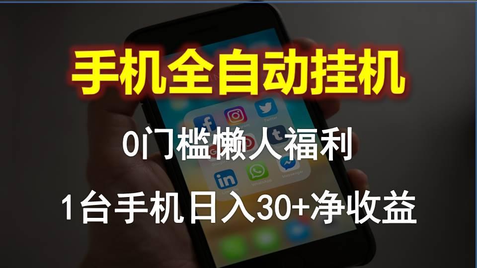 手机全自动挂机，0门槛操作，1台手机日入30+净收益，懒人福利！-爱资源库-最大的免费资源库Azyku.com