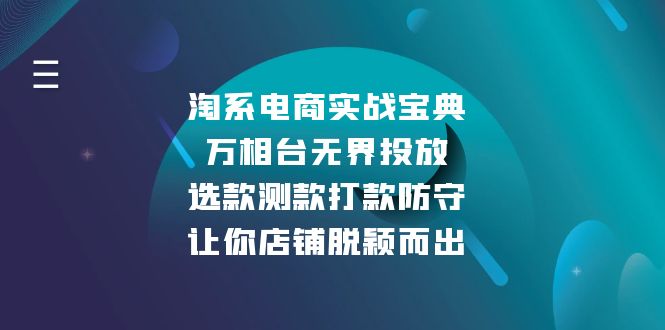 淘系电商实战宝典：万相台无界投放，选款测款打款防守，让你店铺脱颖而出-爱资源库-最大的免费资源库Azyku.com