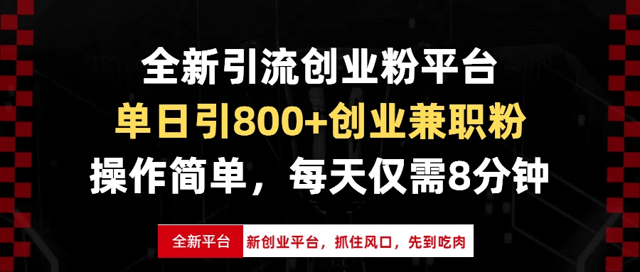 全新引流创业粉平台，单日引800+创业兼职粉，抓住风口先到吃肉，每天仅…-爱资源库-最大的免费资源库Azyku.com