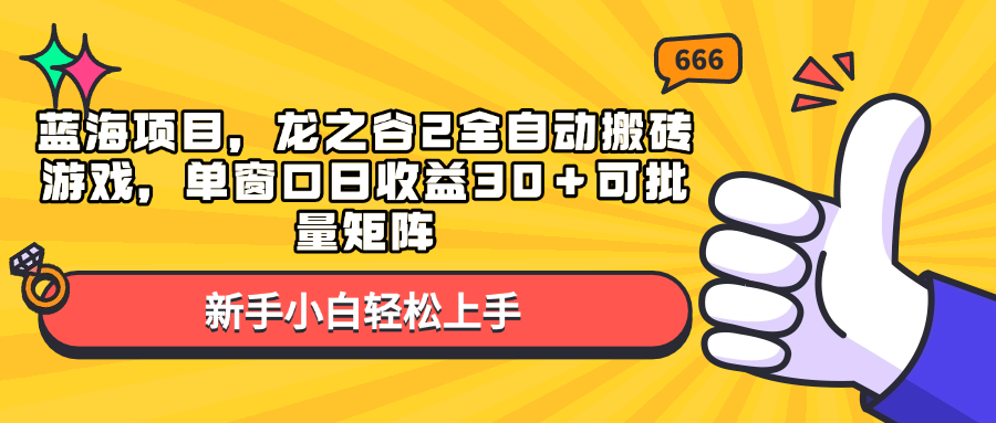 蓝海项目，龙之谷2全自动搬砖游戏，单窗口日收益30＋可批量矩阵-爱资源库-最大的免费资源库Azyku.com