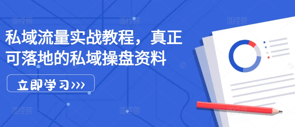 私域流量实战教程，真正可落地的私域操盘资料-爱资源库-最大的免费资源库Azyku.com