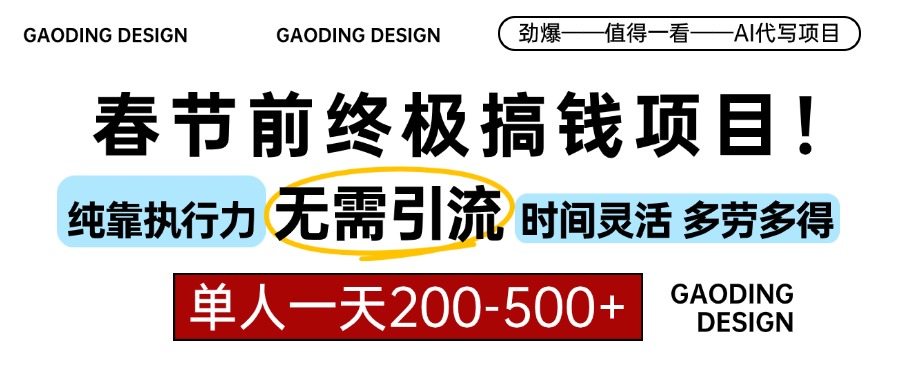 春节前搞钱项目，AI代写，纯执行力项目，无需引流、时间灵活、多劳多得…-爱资源库-最大的免费资源库Azyku.com