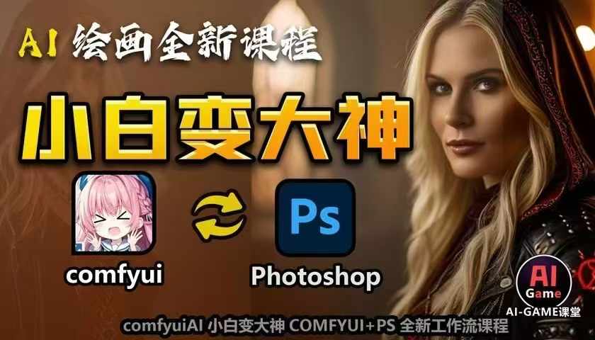 AI绘画全新课程，AI小白变大神COMFYUI+PS全新工作流课程，学会能创作无限可能-爱资源库-最大的免费资源库Azyku.com