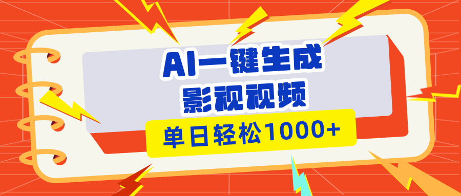 Ai一键生成影视解说视频，仅需十秒即可完成，多平台分发，轻松日入1000+-爱资源库-最大的免费资源库Azyku.com