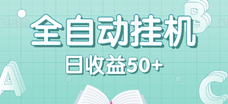 全自动挂机赚钱项目，多平台任务自动切换，日收益50+秒到账-爱资源库-最大的免费资源库Azyku.com