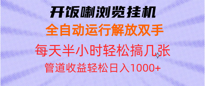 开饭喇浏览挂机全自动运行解放双手每天半小时轻松搞几张管道收益日入1000+-爱资源库-最大的免费资源库Azyku.com