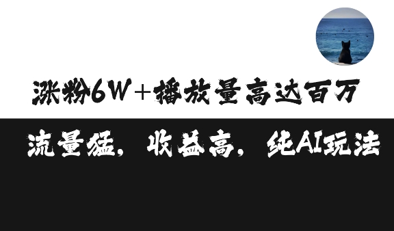 单条视频百万播放收益3500元涨粉破万 ，可矩阵操作【揭秘】-爱资源库-最大的免费资源库Azyku.com