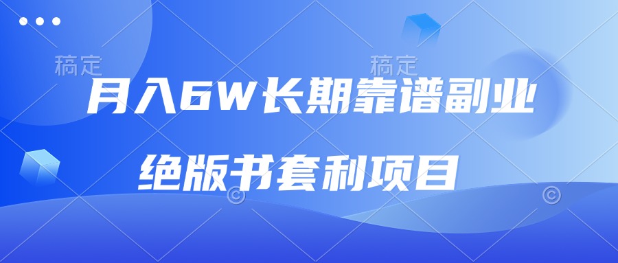 月入6w长期靠谱副业，绝版书套利项目，日入2000+，新人小白秒上手-爱资源库-最大的免费资源库Azyku.com