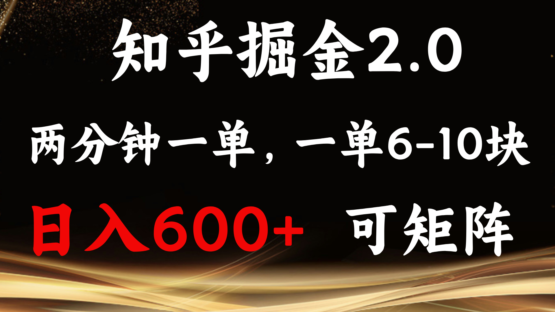 知乎掘金2.0 简单易上手，两分钟一单，单机600+可矩阵-爱资源库-最大的免费资源库Azyku.com