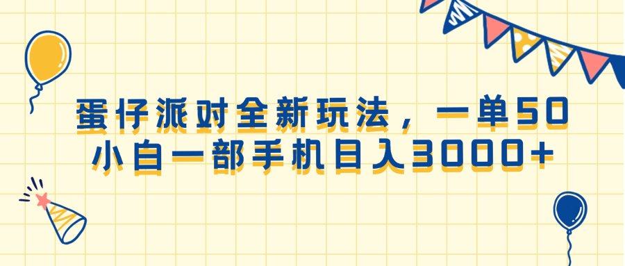 蛋仔派对全新玩法，一单50，小白一部手机日入3000+-爱资源库-最大的免费资源库Azyku.com
