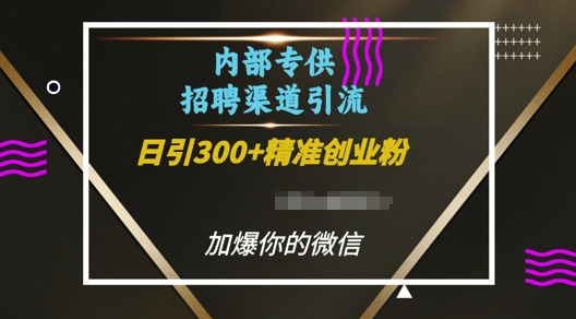 内部招聘渠道日引流300+创业粉，加爆你的微信【揭秘】-爱资源库-最大的免费资源库Azyku.com