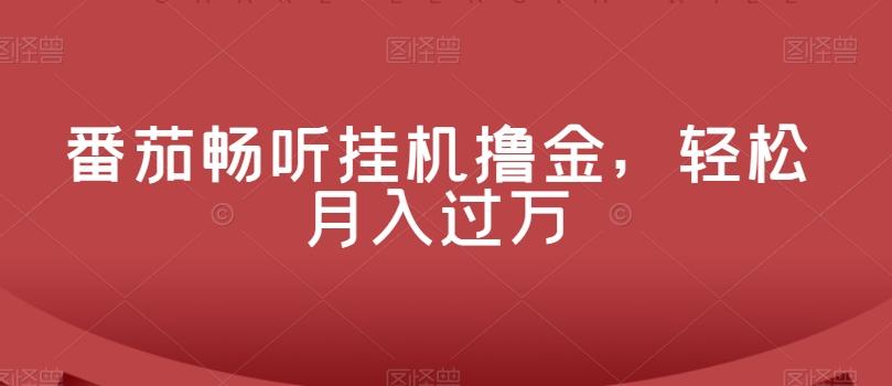 番茄畅听挂机撸金，轻松月入过万-爱资源库-最大的免费资源库Azyku.com