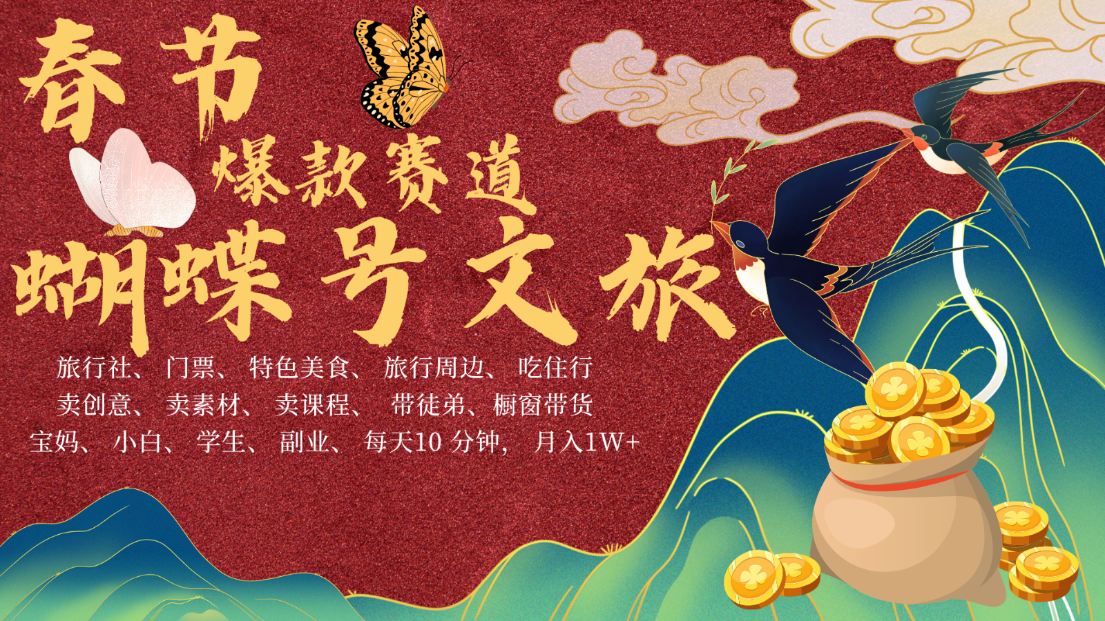 AI春节搞钱4.0升级版 蝴蝶号超火爆文旅赛道 AI一键制作 批量出内容 春节做轻松...-爱资源库-最大的免费资源库Azyku.com