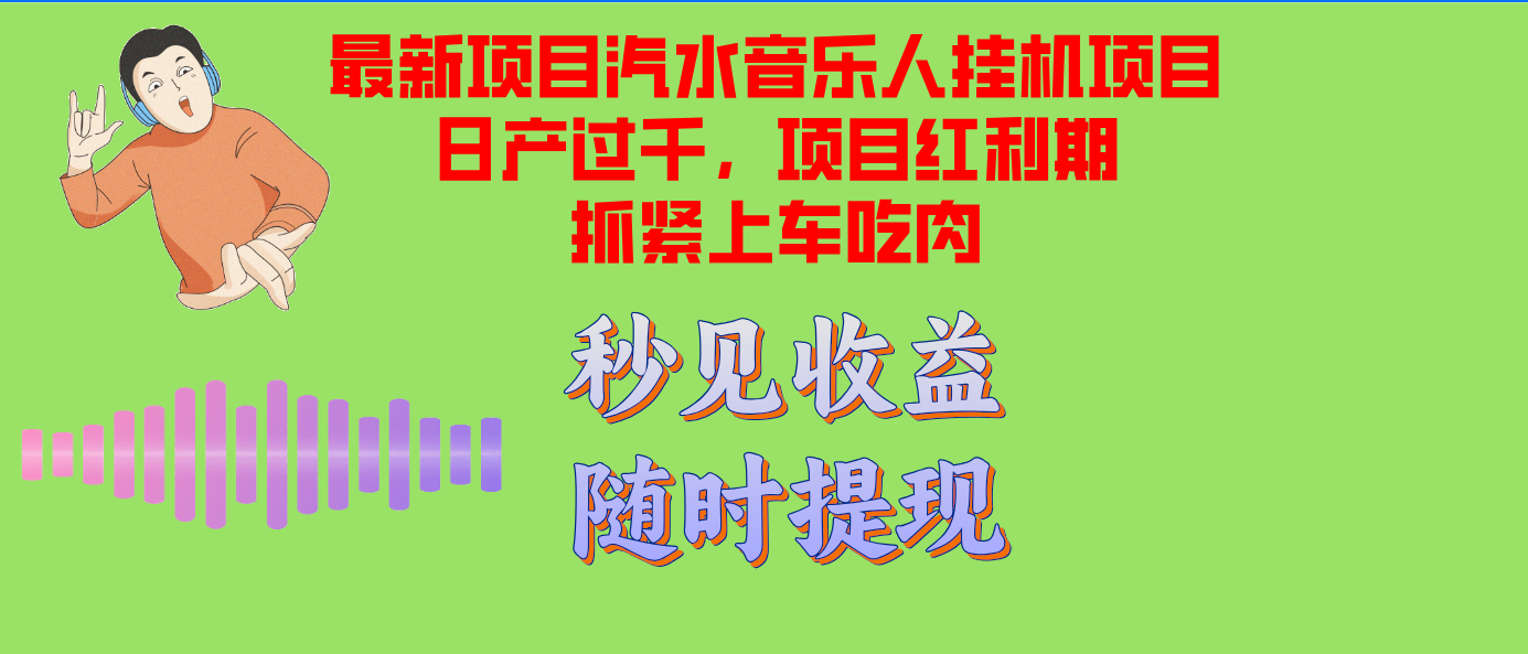 汽水音乐人挂机项目日产过千支持单窗口测试满意在批量上，项目红利期早…-爱资源库-最大的免费资源库Azyku.com